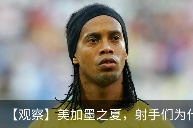 【观察】美加墨之夏，射手们为什么这么猛？