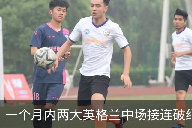 一个月内两大英格兰中场接连破纪录转会，他们凭什么这么值钱？