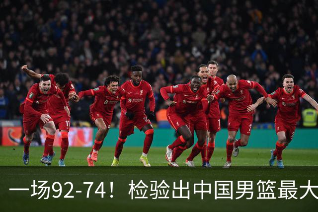 一场92-74！检验出中国男篮最大短板，郭士强或将弃用！