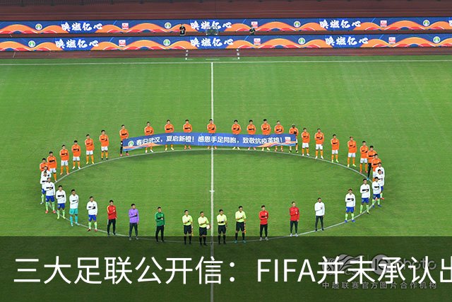 三大足联公开信：FIFA并未承认出售提案存在根本性错误