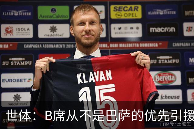 世体：B席从不是巴萨的优先引援目标，如果他急于去别队也没问题