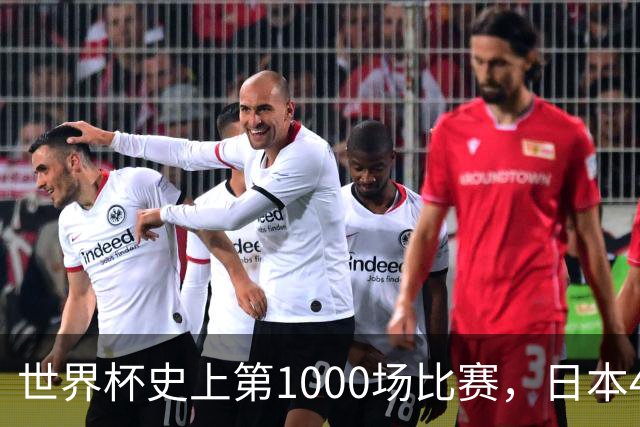 世界杯史上第1000场比赛，日本4比0突尼斯