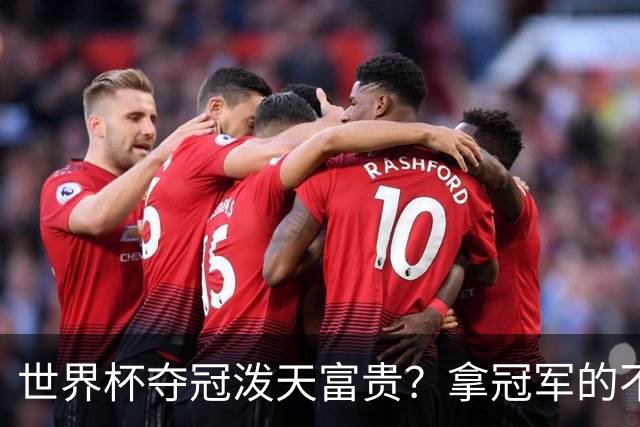 世界杯夺冠=泼天富贵？拿冠军的不一定是最吸金的|大象财富