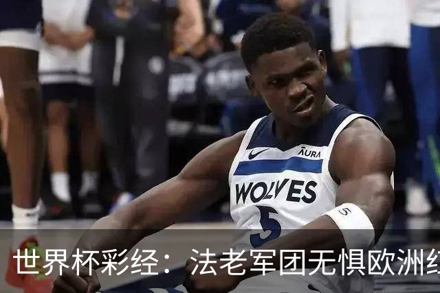 世界杯彩经：法老军团无惧欧洲红魔