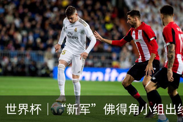 世界杯｜“新军”佛得角小组出线 淘汰赛对阵阿根廷