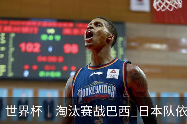 世界杯｜淘汰赛战巴西 日本队依然“想夺冠”