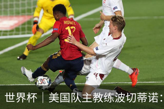 世界杯｜美国队主教练波切蒂诺：大胜属于团队，前路还很长