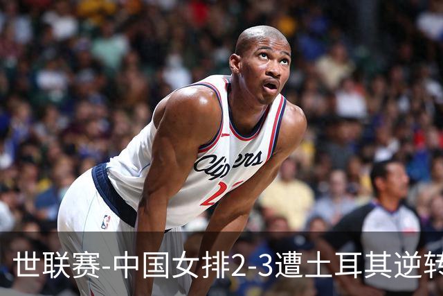 世联赛-中国女排2-3遭土耳其逆转 龚翔宇22分遗憾2连败