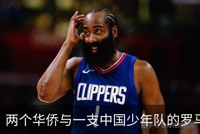 两个华侨与一支中国少年队的罗马奇遇