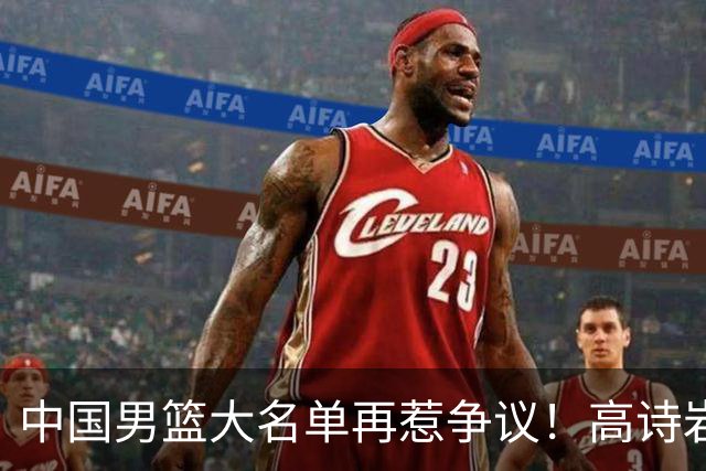 中国男篮大名单再惹争议！高诗岩又入选，郭士强弃用得分王