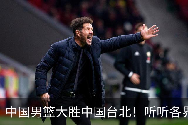 中国男篮大胜中国台北！听听各界媒体专家怎么说，郭士强一针见血