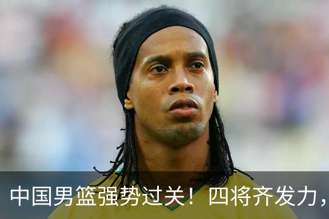 中国男篮强势过关！四将齐发力，赵继伟逆风翻盘，庞峥麟闪耀首秀