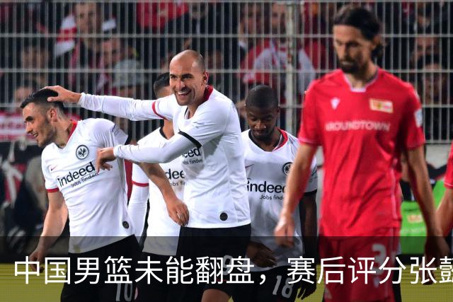 中国男篮未能翻盘，赛后评分张懿赵杰最优，一首发挂零太扎心