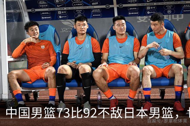 中国男篮73比92不敌日本男篮，世预赛出线存变数