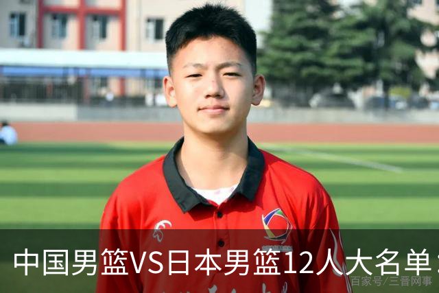 中国男篮VS日本男篮12人大名单：杨翰森、贺希宁、王俊杰入围！