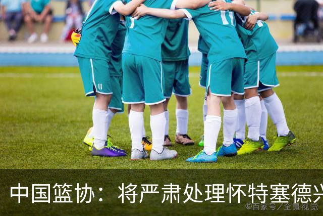 中国篮协：将严肃处理怀特塞德兴奋剂违规事件