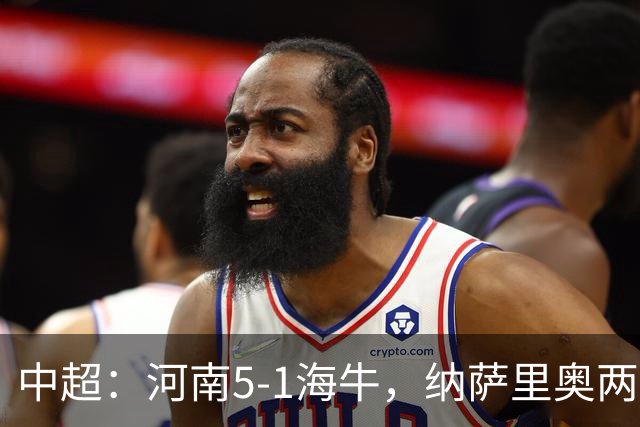 中超：河南5-1海牛，纳萨里奥两射一传，古斯塔沃双响