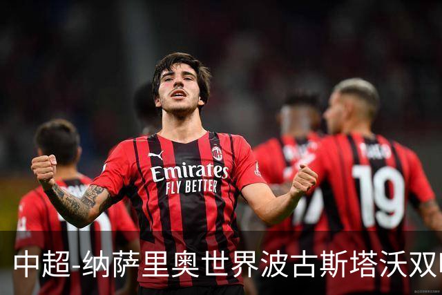 中超-纳萨里奥世界波古斯塔沃双响 河南5-1海牛终结3连败