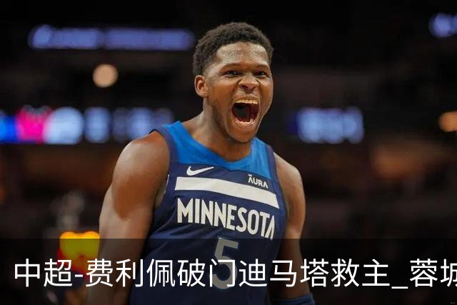 中超-费利佩破门迪马塔救主 蓉城2中门梁1-1平铜梁龙