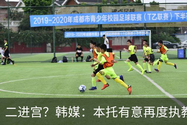 二进宫？韩媒：本托有意再度执教韩国队，上届世界杯率队进16强