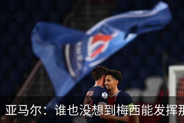 亚马尔：谁也没想到梅西能发挥那么高的水准；希望小蜘蛛能来巴萨