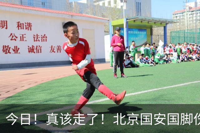 今日！真该走了！北京国安国脚伤愈复出，苦苦等待，足协杯竟1分钟没上