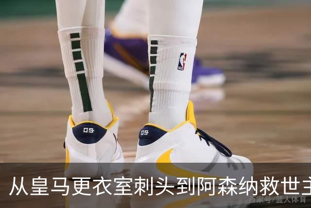 从皇马更衣室刺头到阿森纳救世主，阿尔特塔的PPT比战术板更管用