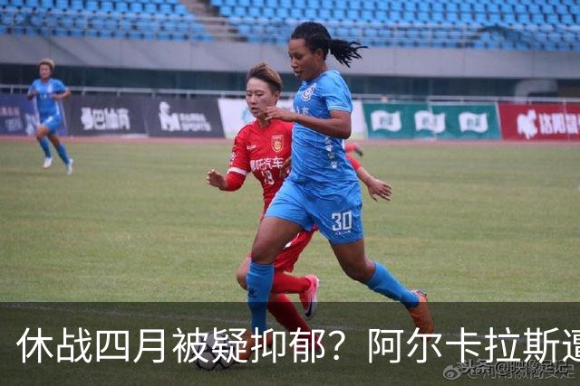 休战四月被疑抑郁？阿尔卡拉斯遭意网联官员言论针对
