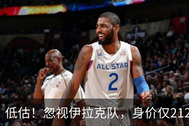 低估！忽视伊拉克队，身价仅2120万，却是国足未来最大竞争对手之一