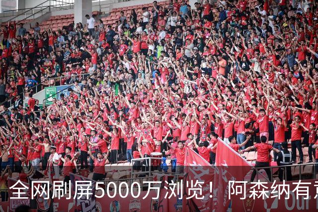 全网刷屏5000万浏览！阿森纳有意维尼修斯，英超各队球迷坐不住了