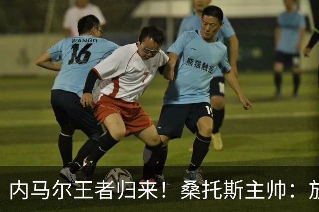 内马尔王者归来！桑托斯主帅：放弃这样的天才，是世界杯最大错误