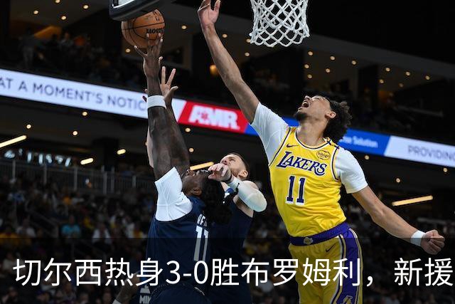 切尔西热身3-0胜布罗姆利，新援埃梅加连续两场破门，阿隆索取两连胜