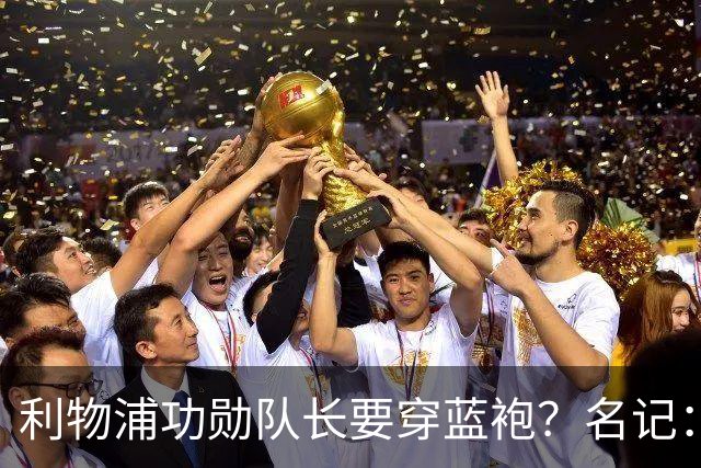 利物浦功勋队长要穿蓝袍？名记：切尔西免签亨德森领先争夺战