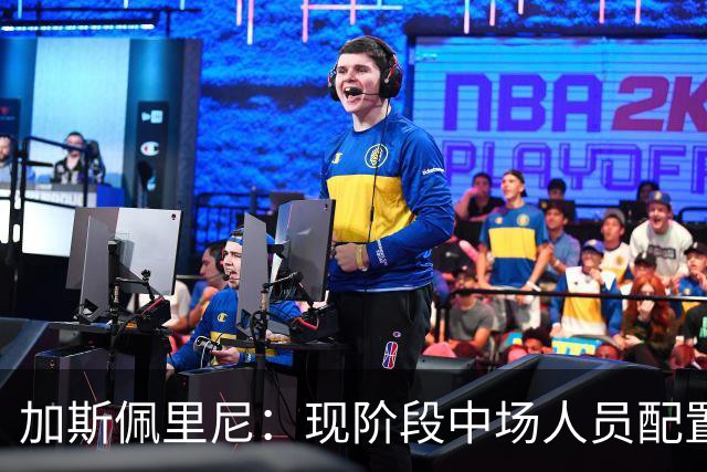 加斯佩里尼：现阶段中场人员配置足够，我计划再引进两名前场球员