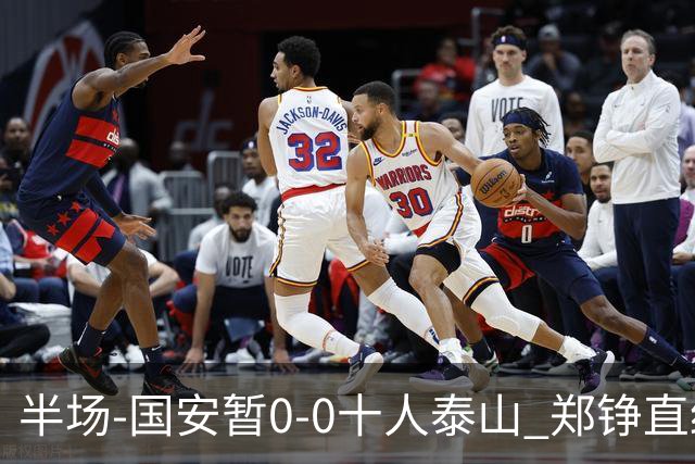 半场-国安暂0-0十人泰山 郑铮直红 裁判多次判罚引争议