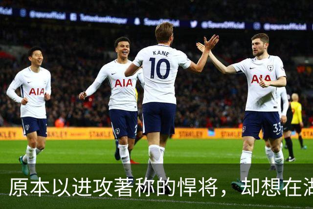 原本以进攻著称的悍将，却想在湖人当防守领袖
