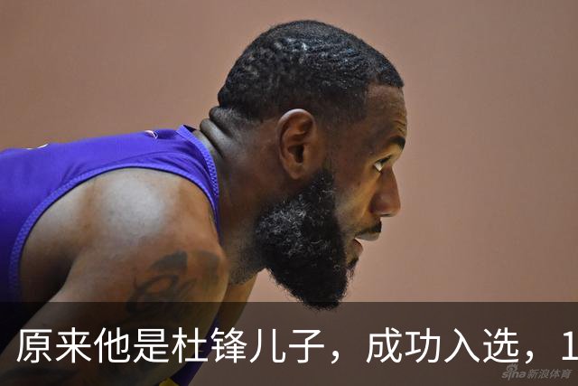 原来他是杜锋儿子，成功入选，15岁1米95天赋尽显，就读清华附中