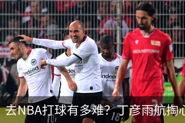 去NBA打球有多难？丁彦雨航掏心窝子，给年轻人讲透留洋残酷往事