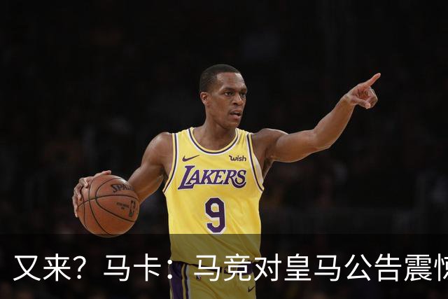 又来？马卡：马竞对皇马公告震惊，双方是有过接触但没有正式报价