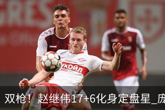 双枪！赵继伟17+6化身定盘星 庞峥麟首秀表现抢眼