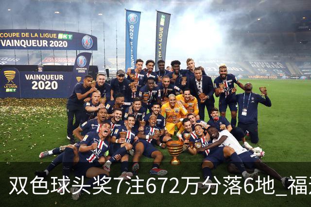 双色球头奖7注672万分落6地 福运奖928万注