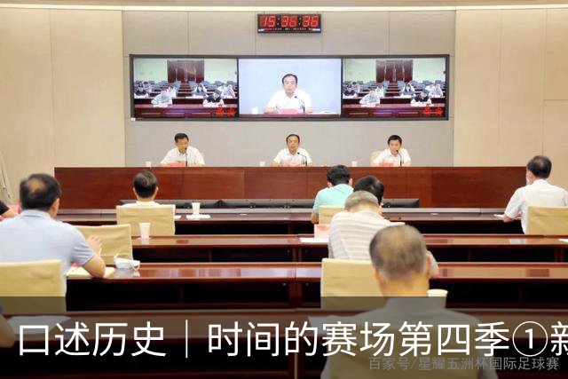 口述历史｜时间的赛场第四季①新中国第一“金哨”——高慎华的足球裁判事业