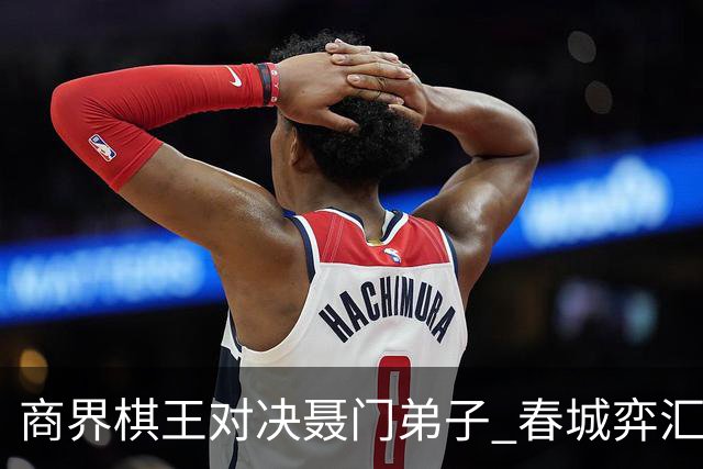 商界棋王对决聂门弟子 春城弈汇首期雅集圆满落子