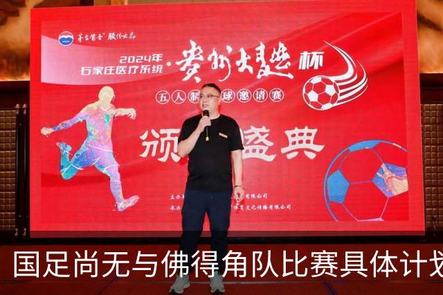 国足尚无与佛得角队比赛具体计划 两队短期内不会交手
