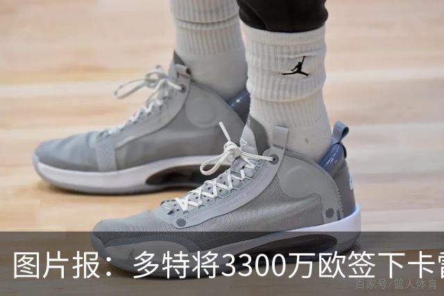 图片报：多特将3300万欧签下卡雷查斯，这是队史第二贵引援