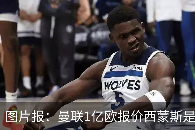 图片报：曼联1亿欧报价西蒙斯是假的