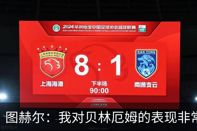 图赫尔：我对贝林厄姆的表现非常满意，他需要成为团队型球员