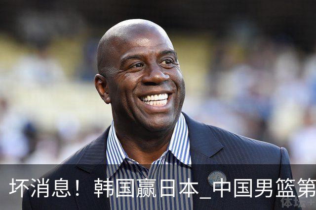 坏消息！韩国赢日本 中国男篮第二阶段形势不乐观