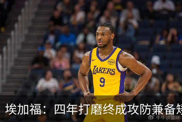 埃加福：四年打磨终成攻防兼备矮壮轰炸机 投篮传控还有进步空间
