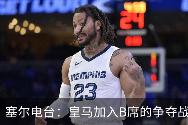 塞尔电台：皇马加入B席的争夺战，与马竞、巴萨竞争